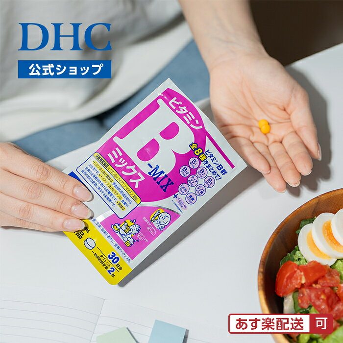 【店内P最大56倍以上開催】【メール便OK】【DHC直販】サプリメント ビタミン ビタ...