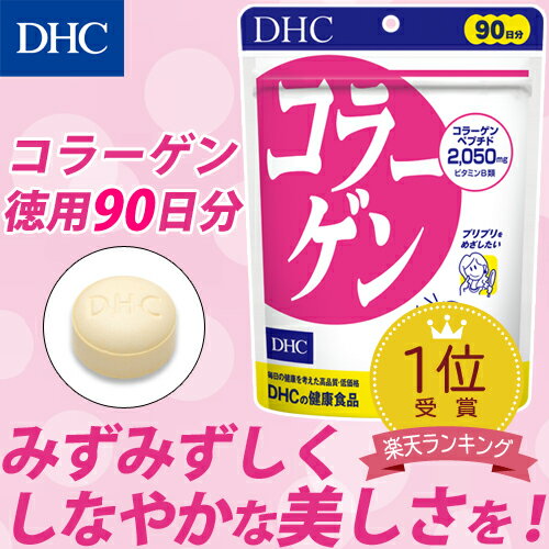 【あす楽対応】【店内P最大14倍以上開催】【DHC直販】【メール便OK】ハリやうるおい★ コラーゲン 徳用90日分 サプリ | dhc サプリメント ビタミン ディーエイチシー 女性 ビタミンb コラーゲンペプチド ペプチド まとめ買い サポート 美容 さぷり 健康 ビューティー 2