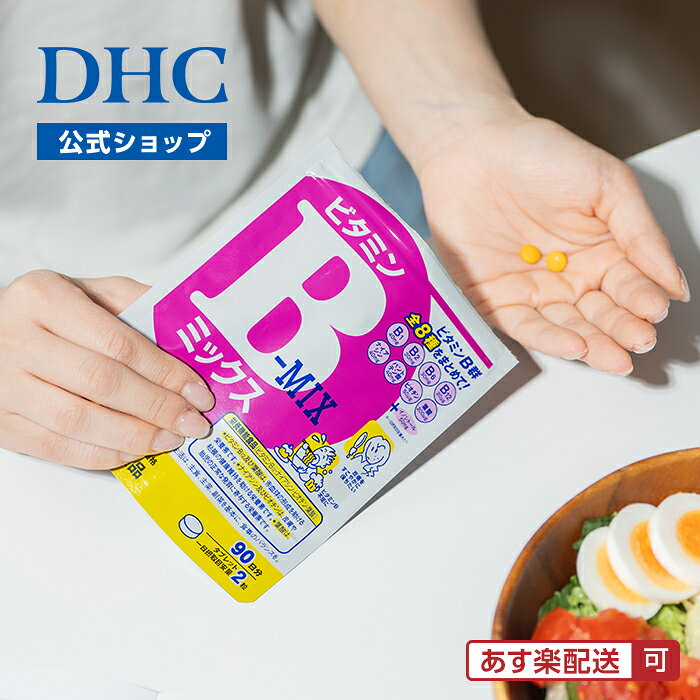 【店内P最大18倍以上開催】【DHC直販】【メール便OK】ビタミンBミックス 徳用90日...