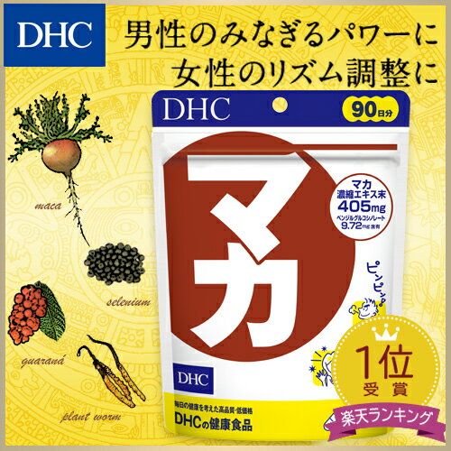 【あす楽対応】【店内P最大16倍以上&300pt開催】【メール便OK】【DHC直販】【送料無料】男性・女性のお悩みに マカ 徳用90日分 | dhc サプリ サプリメント 男性 女性 ディーエイチシー ビタミン 亜鉛 活力 ミネラル アミノ酸 健康 セレン 元気 DHC 約3ヶ月分 健康食品