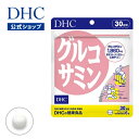 【店内P最大18倍以上開催】【DHC直販】カニやエビの甲羅に含まれるキチン質を分解し 天然のグルコサミンを抽出 グルコサミン 30日分 | cbp コンドロイチ...