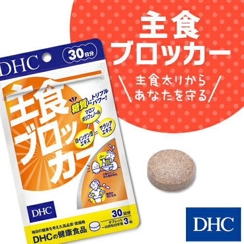 【あす楽対応】【店内P最大16倍以上&300pt開催】【DHC直販】 糖質制限中の外食が気になる方に 主食ブロッカー 30日分 | サプリメント ダイエットサプリメント 男性 女性 ダイエット ダイエットサプリ ディーエイチシー 美容 健康食品 健康 dhc 美容サプリメント ボディケア