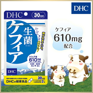 【店内P最大46倍以上&300pt開催】1日あたりケフィア610mg配合 【メール便OK】【DHC直販】乳酸菌を生きたままサプリに 生菌（せいきん）ケフィア 30日分 | DHC dhc サプリ サプリメント ディーエイチシー 乳酸菌 健康食品 ケフィア菌 栄養補助食品 健康 酵母 酵母菌 美容