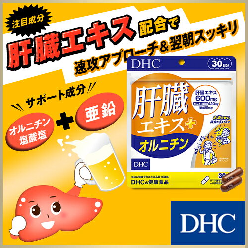【店内P最大18倍以上開催】【メール便OK】【DHC直販】肝臓エキスにオルニチン、亜鉛をプラス 肝臓エキス＋オルニチン 30日分 | サプリメント 男性 女性 亜鉛 しじみ シジミ アミノ酸 オルニチン 肝臓 ヘルスケア dhcshop-2-10000213 DHC スピード配送楽天市場店 サンプル画像2