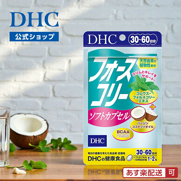 【店内P最大18倍以上開催】ダイエットサプリ【DHC直販】【メール便OK】フォースコ...