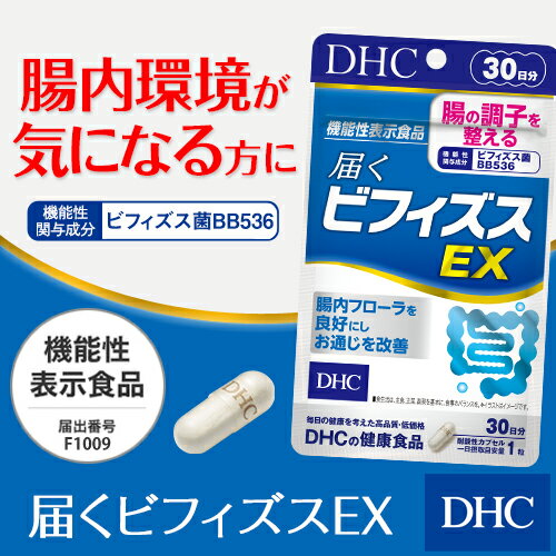 【店内P最大16倍以上&300pt開催】【DHC直販サプリメント】 腸の調子を整える！ 届くビフィズスEX 30日分【機能性表示食品】 | DHC dhc サプリ ビフィズス菌 サプリメント ディーエイチシー 腸内環境 bb536 ビフィズス 健康食品 男性 女性 健康 ビフィズス菌サプリメント