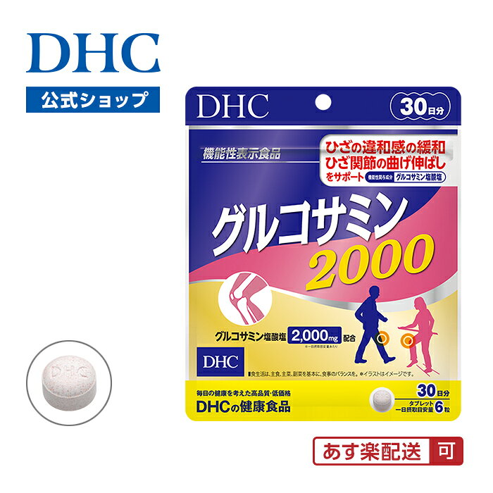 【店内P最大18倍以上開催】ひざ関節の曲げ伸ばしをサポート ひざの違和感を緩和【DHC直販】グルコサミン 2000 30日分 | サプリメント エラスチン 関節 コンドロイチン コラーゲン ひざ 健康 膝関節 膝サポート dhcshop-2-10000248 DHC スピード配送楽天市場店 サンプル画像2