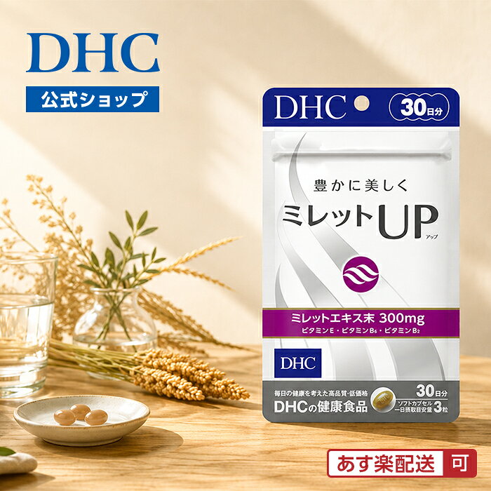 【店内P最大18倍以上開催】トップのボリュームや、つや・コシが気になる方に【DHC直販】ミレットUP（アップ） 30日分 | サプリメント 健康食品 ビタミンe ミレットエキス 美容サプリメント 美容 ビタミン 女性 newproduct dhcshop-2-10000271 DHC スピード配送楽天市場店 サンプル画像2