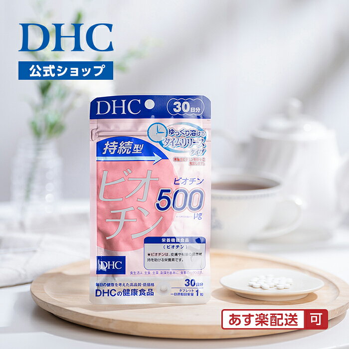 【店内P最大18倍以上開催】【DHC直販】持続型ビオチン 30日分【栄養機能食品(ビオチン)】 | DHC サプリメント サプリ 髪の毛 ビオチン スキンケア ヘアケア 肌 ビオチンサプリ 美容 髪 粘膜 持続型 ビタミン インナーケア 美容サプリ 健康 エイジングケア タイムリリース dhcshop-2-10000412 DHC スピード配送楽天市場店 サンプル画像2