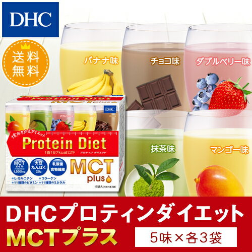 【店内P最大16倍以上&300pt開催】【DHC直販】【送料無料】 DHCプロティンダイエット MCTプラス 15袋入|DHC ダイエット プロテインダイエット プロテイン 美容 ソイプロテイン タンパク質 置き換えダイエット ドリンク 置き換え mctオイル ダイエットドリンク プロティン 女性