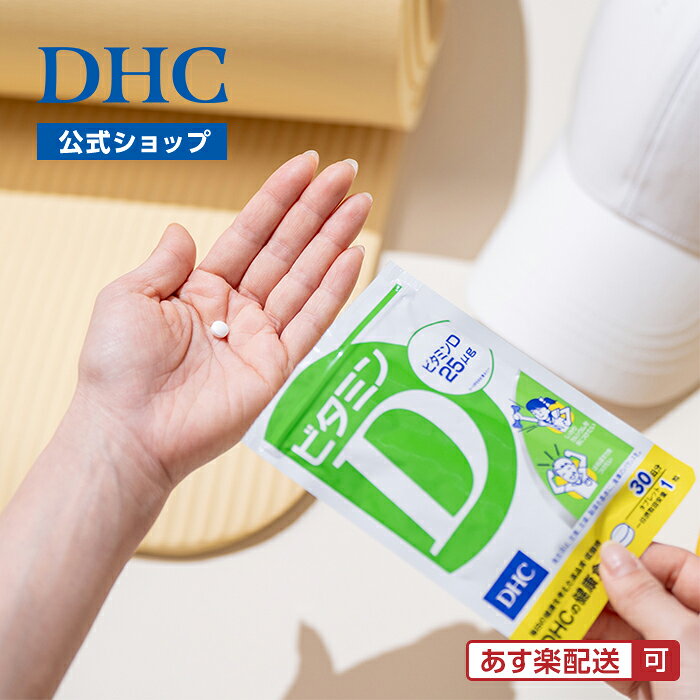 【店内P最大58倍以上開催】【DHC直販】紫外線を避けている方 ビタミンD 30日分 | dhc サプリメント ビタミン ビタミンd3 健康食品 国産 ビタミン剤 サプリ 女性 ビタミンサプリ ビタミンd 錠剤 1ヶ月分 健康サプリ 栄養補給 体調管理 骨 健康 ビタミンサプリメント d3 dhcshop-2-10000414 DHC スピード配送楽天市場店 サンプル画像2
