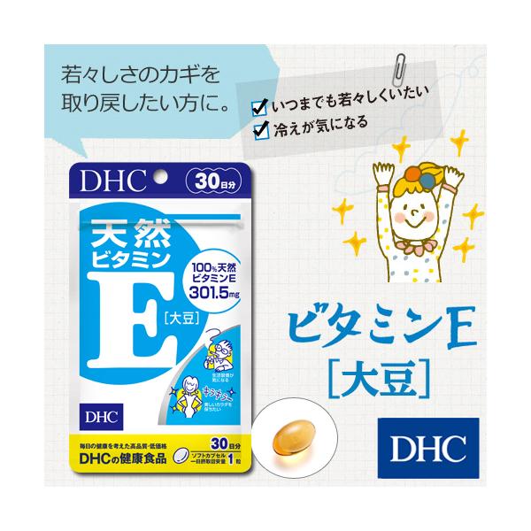 【店内P最大18倍以上開催】【DHC直販】d‐α‐トコフェロールを配合 天然ビタミンE[大豆]30日分 | サプリメント ビタミンe サプリ 美容サプリ タブレット トコフェロール 乾燥 ビタミンサプリメント 健康 大豆サプリ well