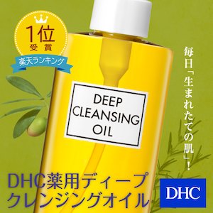 【あす楽対応】【店内P最大52倍以上&300pt開催】【DHC直販】 DHC薬用ディープクレンジングオイル(L)200mL | dhc 化粧品 オリーブバージンオイル クレンジングオイル クレンジング 保湿 メイク落とし ディープクレンジング オイルクレンジング 化粧落とし 毛穴 マツエク