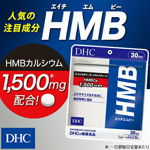 【店内P最大58倍以上開催】【メール便OK】【DHC直販】HMB（エイチエムビー） 30日分|dhc サプリメント ダイエットサプリ カルシウム ダイエットサプリメント 男性 ダイエット カルシュウム hmbカルシウム 運動 健康食品 dhcshop-2-10000195 DHC スピード配送楽天市場店 サンプル画像2