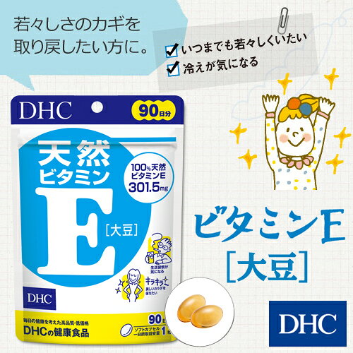 【店内P最大18倍以上開催】【DHC直販】【メール便OK】 d‐α‐トコフェロールを配合 天然ビタミンE[大豆] 90日分 | 健康食品 dhc ビタミン サプリメント 女性 男性 ビタミンe 健康 美容 栄養 冷え対策 冷房対策 dhcshop-2-10000171 DHC スピード配送楽天市場店 サンプル画像2