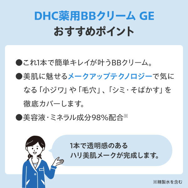 【店内P最大18倍以上開催】【DHC直販】DHC薬用BBクリーム GE＜ハーフ＞[ナチュラル...