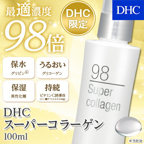 DHCの独自成分を濃度98倍で配合したみずみずしい美容液