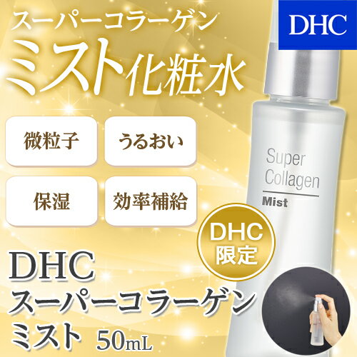 【DHC直販/化粧水】あの話題成分[DHCスーパーコラーゲン]を使用したミストタイプの化粧水が...