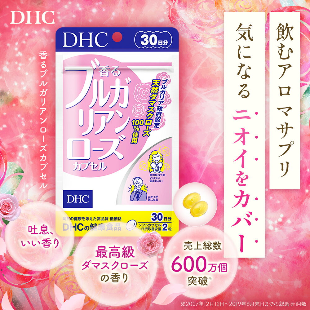 【店内P最大18倍以上開催】【DHC直販】香るブルガリアンローズカプセル 30日分【女...