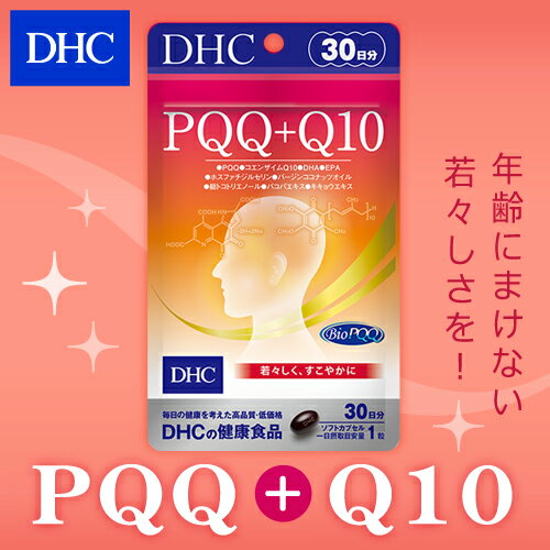 【店内P最大16倍以上&300pt開催】【DHC直販】美容成分としても注目されているPQQ、サポート成分としてはたらくコエンザイムQ10、 DHA、EPAなど7つの成分を配合 PQQ＋Q10 30日分 | DHC dhc サプリメント サプリ 健康食品 ディーエイチシー 美容 美容サプリメント 女性 健康