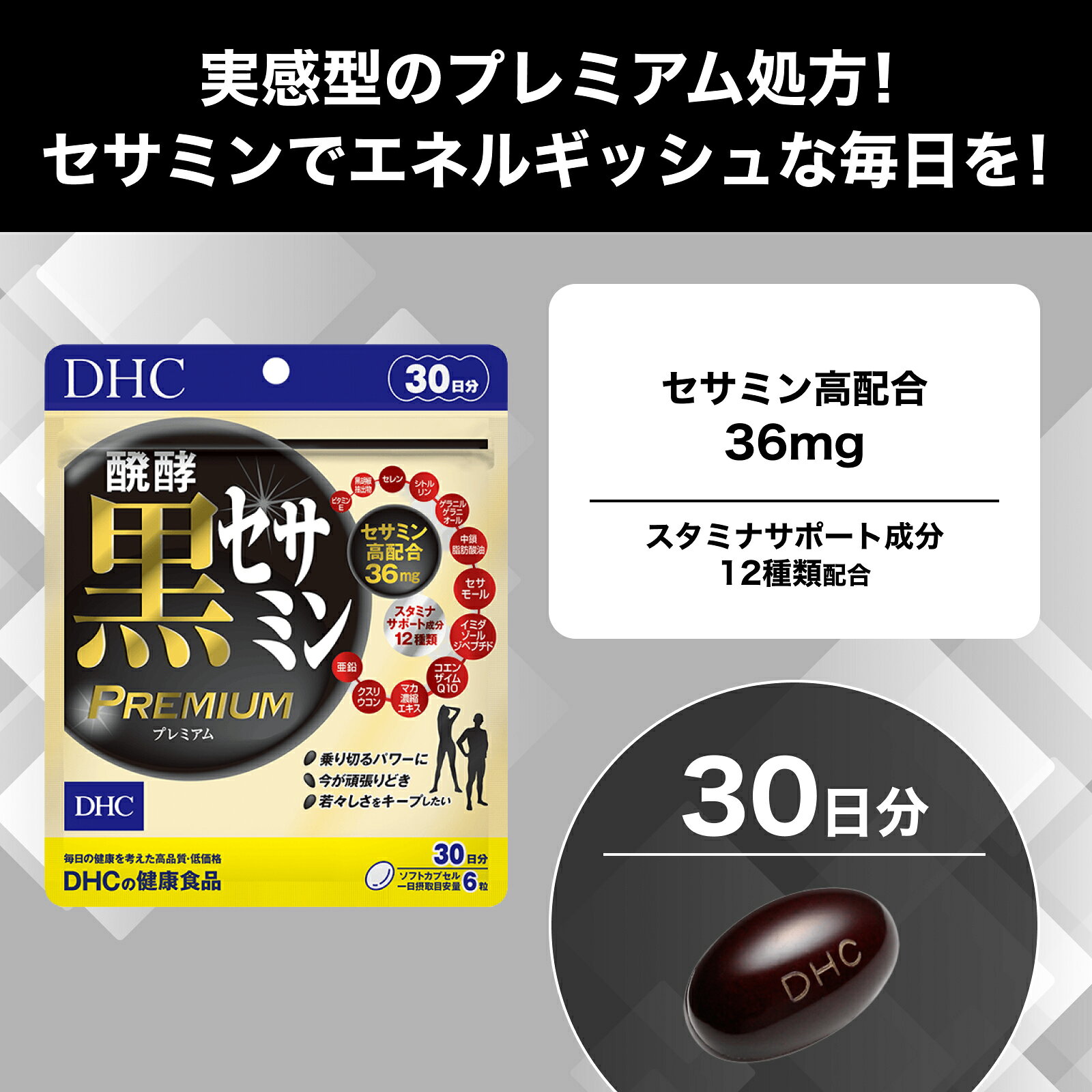 【店内P最大18倍以上開催】醗酵黒セサミン プレミアム30日分【DHC直販】　|　健康...