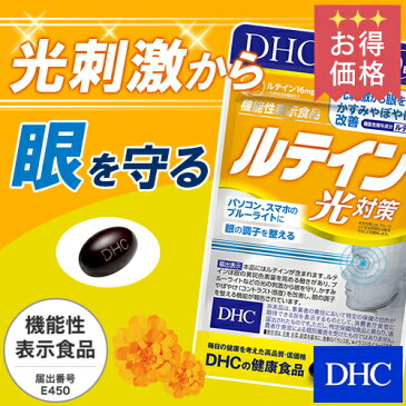 【店内P最大16倍以上&300pt開催】【お買い得】パソコン・スマホを使う人に 【DHC直販サプリメント】ルテイン 光対策 30日分|サプリメント サプリ 健康食品 ビタミンe 目 カシス 目のサプリ 目のサプリメント 機能性表示食品 メグスリノキ アントシアニン DHC ビタミン