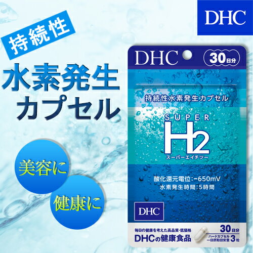 【店内P最大16倍以上&300pt開催】生活習慣 代謝が気になる方へ！【DHC直販】 スーパーエイチツー 30日分 【サプリメント サプリ】 | DHC dhc 健康食品 水素 美容 水素サプリ 美容サプリ 健康 水素カプセル 水素サプリメント h2 ディーエイチシー 美容サプリメント 女性 男性