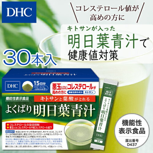 【店内P最大16倍以上&300pt開催】【DHC直販】キトサンと葉酸がとれる よくばり明日葉青汁 15日分【機能性表示食品】 | DHC dhc パウダー 健康食品 青汁 葉酸 キトサン ディーエイチシー 明日葉 あおじる 健康ドリンク 国産青汁 ドリンク 粉末 スティック コレステロール 国産