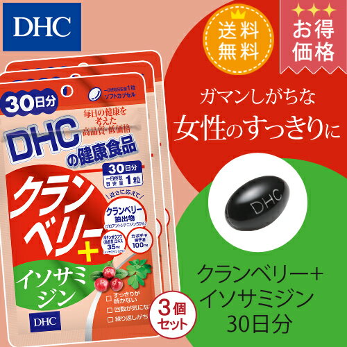 【店内P最大16倍以上&300pt開催】【お買い得】【送料無料】【DHC直販サプリメント】3種の有用成分でトータルサポート！ クランベリー＋イソサミジン 30日分 3個セット|dhc 美容サプリメント 健康食品 ディーエイチシー クランベリー クランベリーサプリ サプリ サプリメント