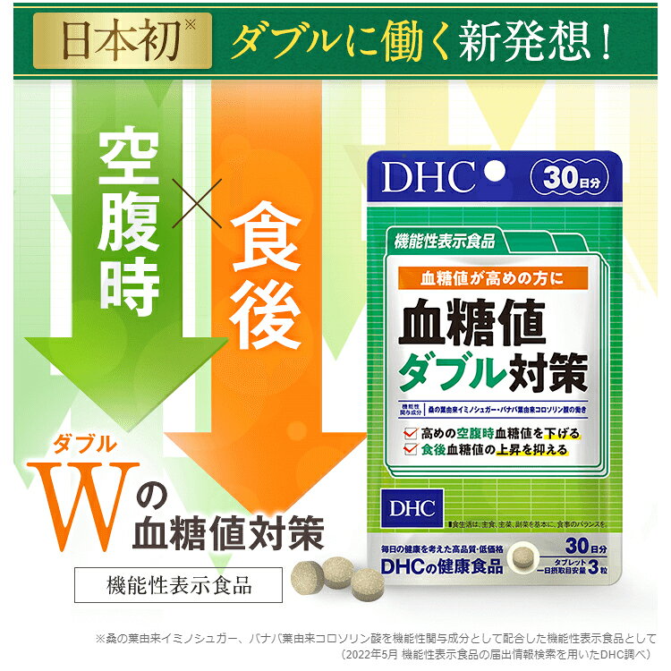 【店内P最大18倍以上開催】空腹時＆食後血糖値のダブルにアプローチ 【DHC直販】血...
