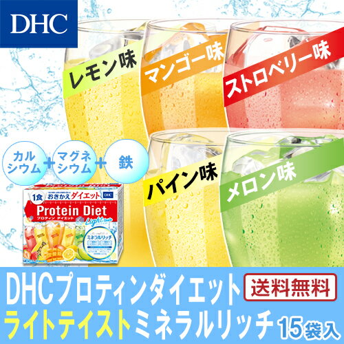 【店内P最大14倍以上開催】【送料無料】【DHC直販】DHCプロティンダイエット ライトテイスト ミネラルリッチ 15袋入 | dhc プロテインダイエット プロテイン 女性 置き換え 一食 プロティンダイエット DHC プロティン ドリンク 美容 アミノ酸 食事 タンパク質 手軽 腹持ち 2