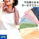 日差し対策、冷房対策に♪吸水性・通気性抜群の今治産タオルマフラー「今治産たおるガーゼマフラー」レディース DHC 冷房対策 日除け ネックカバー スカーフ おしゃれ かわいい 薄手 カラバリ豊富