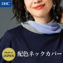 さまざまな表情が楽しめる♪異なる編地を組み合わせた配色ネックカバー「尾州産・さらっとツイストネックカバー」 レディース DHC 尾州産　冷房対策　日除け　ネックカバー　スカーフ　おしゃれ　かわいい　配色　抗菌防臭