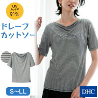 UVカット機能付き!衿元のドレープが華やかな細ボーダーの半袖カットソー「UV美肌・ボーダードレープカットソー」レディース トップス 半袖 ボーダー ドレープ きれいめ オフィス DHC | カットソー ディーエイチシー ビジネス レディース オシャレ tシャツ 半袖tシャツ