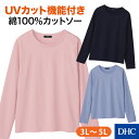 UVカット機能付き！綿100％でしなやかな「ユースフル・Goodコットン長袖Tシャツ（BCI）（大きいサイズ）」 DHC | レディース 紫外線対策 オールシーズン コットン ロングTシャツ ロンT プラスサイズ 3L 4L 5L カジュアルファッション 日焼け対策 紫外線カット newproduct