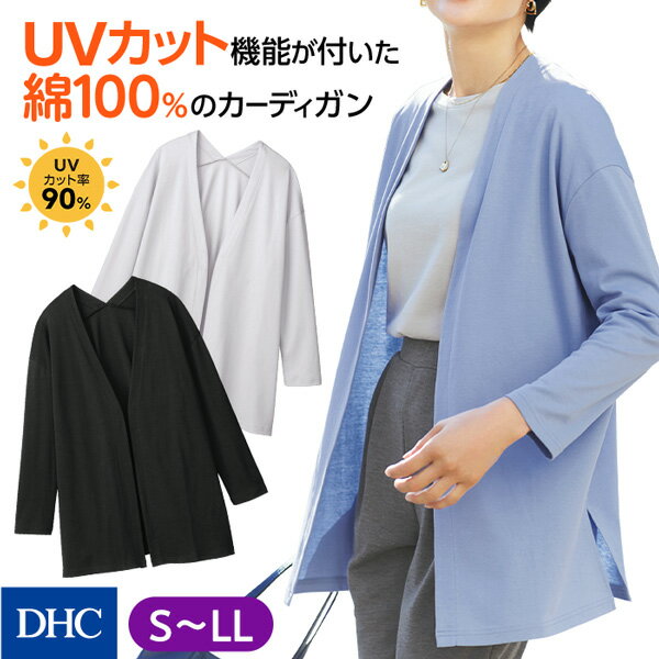 さっと羽織ってサマになるUV対策カーデ「UV美肌・なめらかコットンカーディガン」DHC レディース カーディガン Vネック ロング丈 体型カバー 綿100％ UVカット 細見え 微光沢 ソフト 紫外線対策 日焼け対策 美白ケア 婦人服 オフィスカジュアル シンプル 洗える