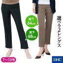 丈が選べる！丈詰め不要の美人イージーパンツ「身長で選べる・イージーケア防シワパンツ」DHC レディース 体型カバー 美脚見え 着やせ 動きやすい ストレッチ シワになりにくい シワにならない 小柄さん 低身長さん 大人カジュアル フォーマル オフィス 通勤 newproduct