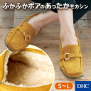 ぎゅっとしきつめたインナーボアであったか！上品デザインの「大人のモカシンシューズ（リング付き）」 DHC | レディース 靴 疲れない 歩きやすい ボアモカシン ぺたんこ フラットシューズ スウェード スエード ムートン もこもこ 内ボア くつ 婦人靴 女性 ボアシューズ