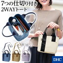 ななめ掛けも肩掛けもできるショルダー付き「7つの仕切り付き2WAYショルダー」 DHC レディース バッグ トート ミニトート 仕切り 底板付き 斜め掛け 肩掛け 手ぶら パーテーション 自立 マチ ポケット 小ぶり ショルダーバッグ ショルダー トートバッグ カバン newproduct