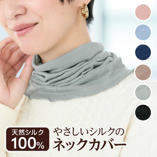 かぶるだけなので着脱簡単「やさしいシルクニットネックカバー」 DHC レディース シルク100% 絹 スカーフ 薄手 通気性 保湿 コンパクト 紫外線ケア 冷え対策 UVケア 紫外線対策 ネックウォーマー 冷え取り 冷えとり スヌード 首元 UVカット 首 隠し newproduct かぶるだけなので着脱簡単「やさしいシルクニットネックカバー」 DHC レディース シルク100% 絹 スカーフ 薄手 通気性 保湿 コンパクト 紫外線ケア 冷え対策 UVケア 紫外線対策 ネックウォーマー 冷え取り 冷えとり スヌード 首元 UVカット 首 隠し newproduct