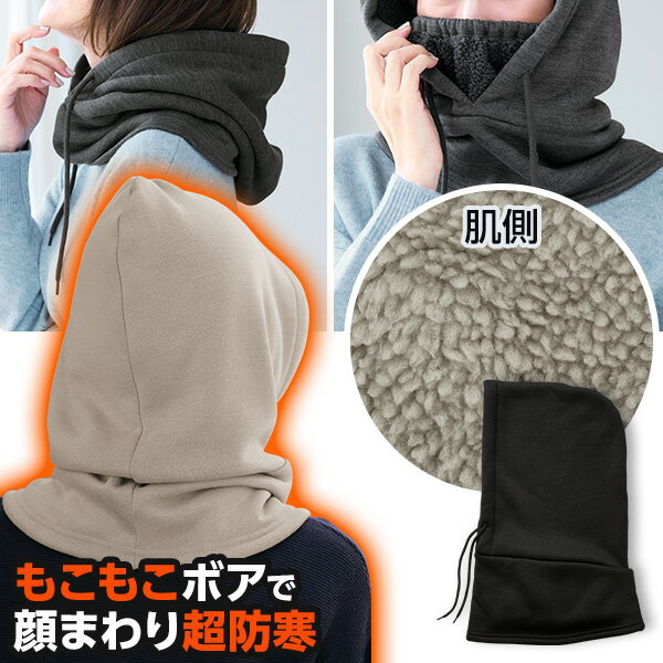 仕様・サイズ 仕様／フード付き　フェイスカバー付き（取り外し不可）　フード端：ヒモ通し　ヒモ先：チップ加工　フェイスカバー端：ゴム素材／表側：ポリエステル97％　ポリウレタン3％　裏側：ポリエステル100％お手入れ／洗濯機（ネット使用）周囲・高さは平置きにした場合の寸法表示です。フェイスカバー周囲はゴム上がり寸法表示です。素材の特性上、毛玉を完全に防止することができませんので、使用頻度により、毛玉が発生します。発生した毛玉は小さなはさみでひとつひとつ除去してください。商品に付く品質表示をよく読んで取り扱ってください。ご注文後のキャンセル・交換は、一切お受け出来ません。ご確認の上、ご注文頂きますようお願い申し上げます。首・顔・頭をすっぽり防寒！フード＆フェイスカバー付きネックウォーマー 「裏ボアフード付きフェイス＆ネックカバー」 裏側がもこもこのボアであたたかく、フードとフェイスカバーですっぽり顔まわりを防寒できるネックカバー。シーンにあわせて防寒調節ができ、かぶるだけだから、自転車などでも活躍。 仕上がり寸法（cm）／（）内は対応サイズ縦×横53×35高さ（ネックウォーマー前）18周囲（ネックウォーマー）76高さ（フェイスカバー）15周囲（フェイスカバー）53重さ（約）194gヒモ長さ約104