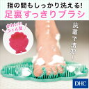 天然成分の抗菌入りで清潔&安心!指の間もしっかり洗える足用ブラシ「足裏すっきりブラシ(抗菌)」DHC 足指 お風呂 足の裏 すべりにくい | ディーエイチシー dhc 足 指 洗う ブラシ 足裏ブラシ バス フット フットブラシ 足洗いブラシ フットケア フットケアブラシ