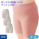 メッシュプラスで快適さパワーアップ！「3枚組・涼しいソフトガードル（大きいサイズ）」 DHC レディース ガードル 補整 補正 涼しい メッシュ ガードル ヒップアップ 小尻 美尻 接触冷感 吸水速乾 大きいサイズ プラスサイズ 3L 4L 5L newproduct