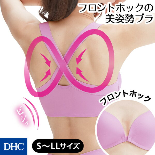 着脱かんたんな前留めタイプの美姿勢ブラ「肩甲骨ノンワイヤーエイト・フロントホックブラ」 DHC レディース ブラジャー ブラ フロントホック 美姿勢 猫背 矯正 補整下着 猫背矯正 肩甲骨 吸水速乾　ヨガ メッシュ モールドカップ ノンワイヤー newproduct