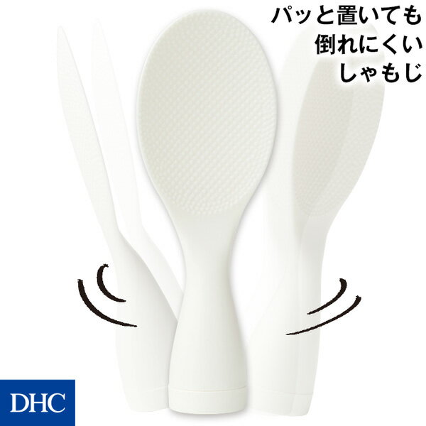 ダブルエンボス加工でご飯がくっつきにくいしゃもじ「たおれにくいしゃもじ」 DHC しゃもじ 杓文字 倒れにくい 衛生的 スイング ダブルエンボス加工 くっつかない つかない 立つ キッチン雑貨 キッチン小物 キッチンツール newproduct