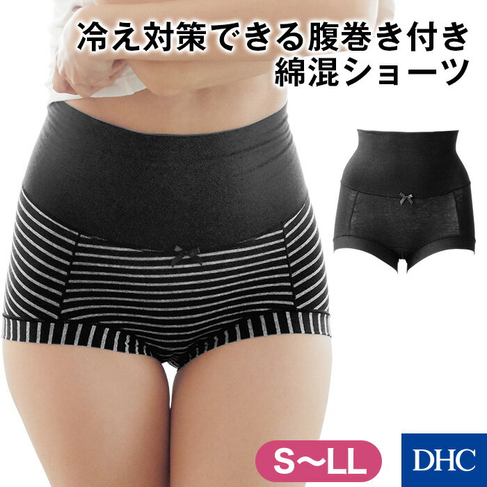 腹巻付きでお腹の冷えを防ぐ！「わたしにやさしい・腹巻き付きショーツ」 DHC レディース ショーツ 腹巻付きショーツ 綿混 コットン ハイウエスト 温め 温活 冷え対策 下着 肌着 newproduct