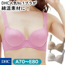 綿混素材で快適！「ソフトモールドブラ 綿混」 DHC レディース ブラジャー ワイヤー 夏用 夏仕様 ソフモ ズレにくい ズレない 綿混 脇肉 美胸 ひびきにくい ストレッチブラ 柔らかい 響かない 肩紐 太い シンプル レースなし 婦人下着 コットン ブラ 下着 楽 newproduct