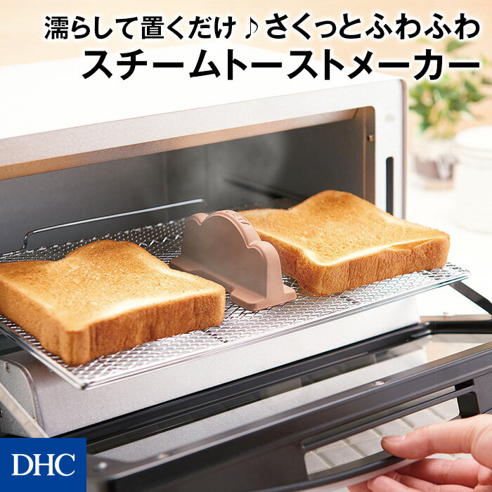 トーストをサクッとふわふわな至福食感に仕上げる！「スチームトーストメーカー」 DHC キッチン 便利 ...