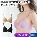 ソフトワイヤー入りで脇流れを防止する「脇をすっきり整えるモールドブラ」 DHC レディース 下着 インナー ブラジャー 美胸 脇高 脇高設計 脇やせ 脇痩せ 脇肉 ハミ肉 段差 モールドブラ パワーネット ワイヤー入り newproduct