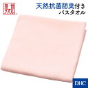 オーガニックコットン使用の国産バスタオル「泉州産・オーガニックタオル・バス・天然抗菌」 DHC オーガニックコットン タオル 綿100 国産 抗菌 防臭 泉州 newproduct